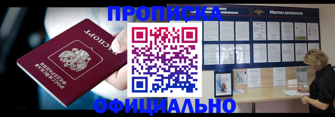 прописка для работы в Воронеже