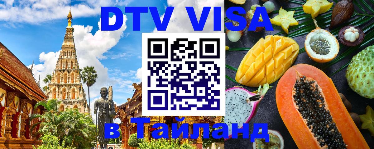 Visa в Таиланд Воронеж 
